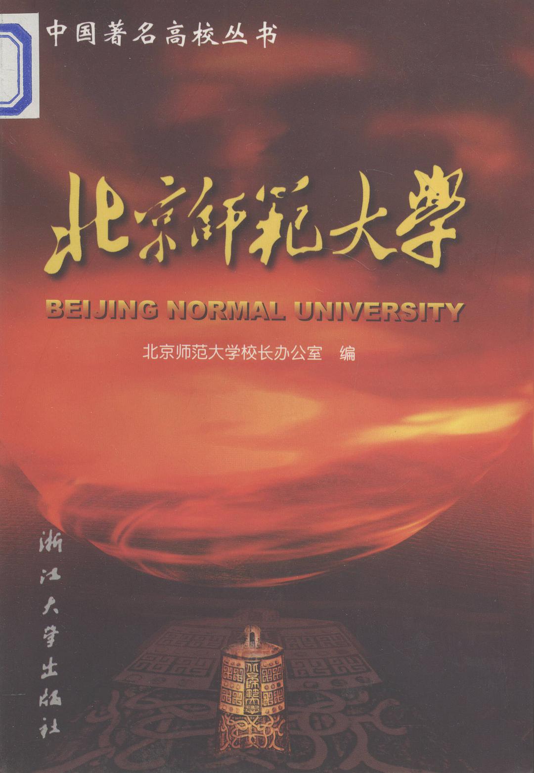 北京师范大学