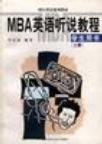 MBA英语听说教程 学生用书 上册