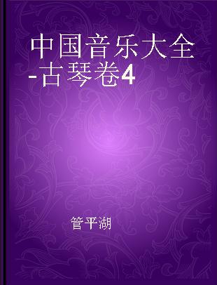 中国音乐大全 - 古琴卷 4