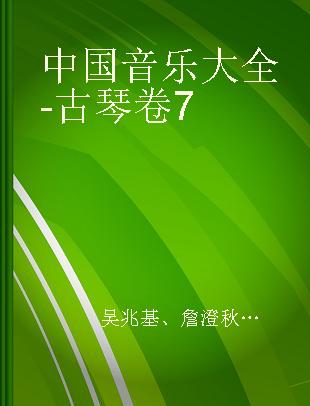 中国音乐大全 - 古琴卷 7