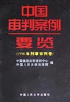 中国审判案例要览 1996年刑事审判