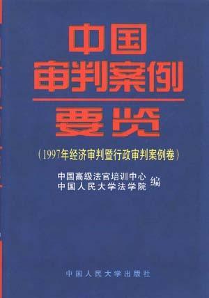 中国审判案例要览 1997年经济审判暨行政审判案例卷