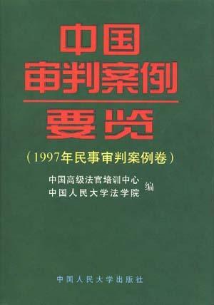 中国审判案例要览 1997年民事审判案例卷