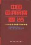 中国审判案例要览 1996年经济审判暨行政审判卷