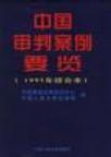 中国审判案例要览 1995年综合本
