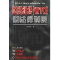 世贸组织(WTO)的法律制度