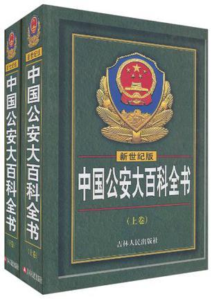 中国公安大百科全书 新世纪版