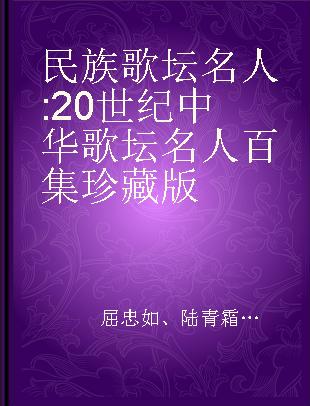 民族歌坛名人 20 世纪中华歌坛名人百集珍藏版