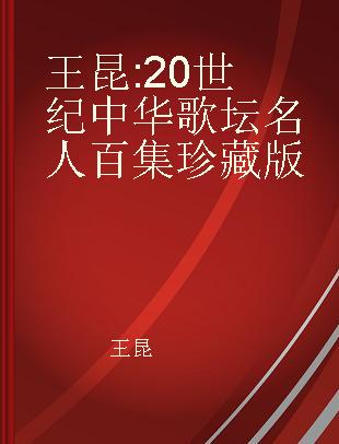 王昆 20 世纪中华歌坛名人百集珍藏版