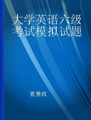 大学英语六级考试模拟试题