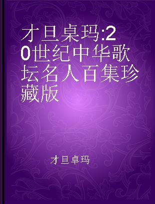 才旦桌玛 20 世纪中华歌坛名人百集珍藏版