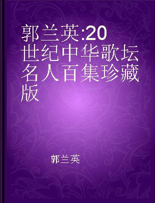 郭兰英 20 世纪中华歌坛名人百集珍藏版