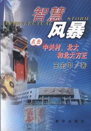 智慧风暴 点击中关村、北大和北大方正