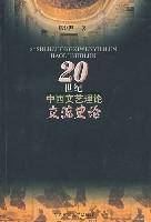 20世纪中西文艺理论交流史论