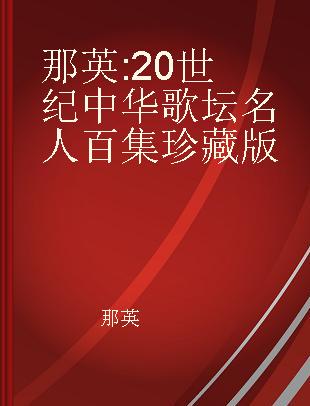 那英 20 世纪中华歌坛名人百集珍藏版