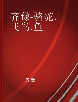 齐豫 - 骆驼.飞鸟.鱼