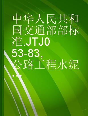 中华人民共和国交通部部标准 JTJ 053-83 公路工程水泥混凝土试验规程