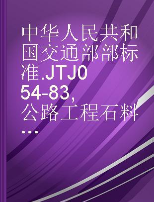 中华人民共和国交通部部标准 JTJ 054-83 公路工程石料试验规程