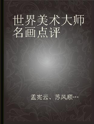 世界美术大师名画点评