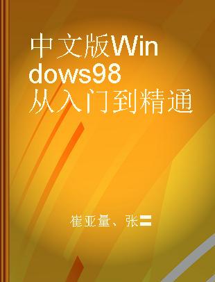 中文版Windows 98从入门到精通