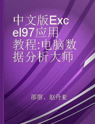 中文版Excel 97应用教程 电脑数据分析大师