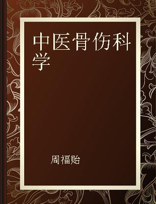 中医骨伤科学