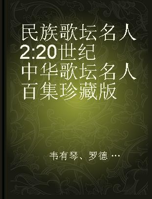 民族歌坛名人 2 20 世纪中华歌坛名人百集珍藏版