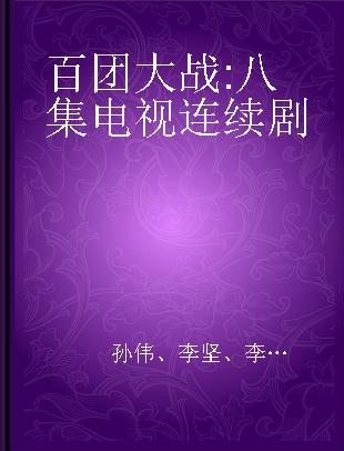 百团大战 八集电视连续剧