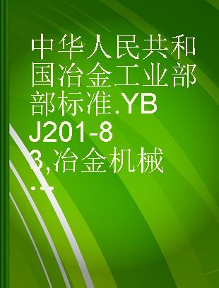 中华人民共和国冶金工业部部标准 YBJ 201-83 冶金机械设备安装工程施工及验收规范 通用规定