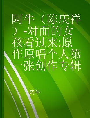 阿牛 （陈庆祥） - 对面的女孩看过来 原作原唱个人第一张创作专辑