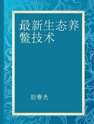 最新生态养鳖技术