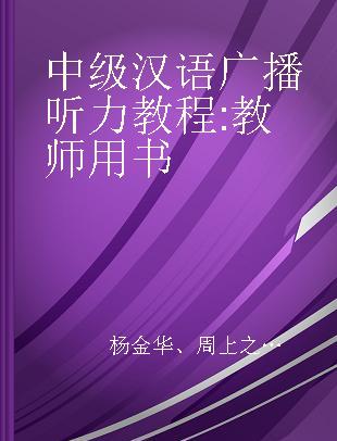 中级汉语广播听力教程 教师用书