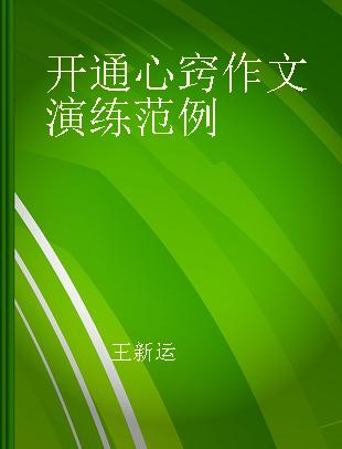 开通心窍作文演练范例