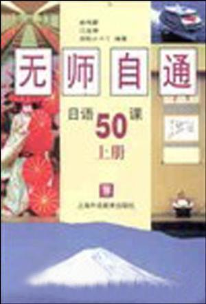 无师自通日语50课 上册