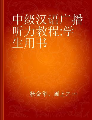 中级汉语广播听力教程 学生用书