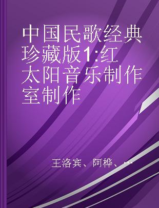 中国民歌经典 珍藏版 1 红太阳音乐制作室制作