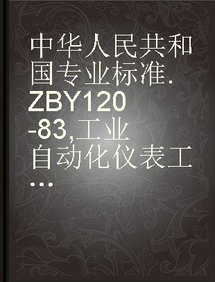 中华人民共和国专业标准 ZB Y120-83 工业自动化仪表工作条件---温度��湿度和大气压力