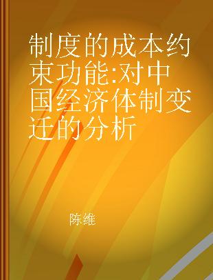 制度的成本约束功能 对中国经济体制变迁的分析