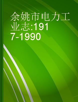 余姚市电力工业志 1917-1990