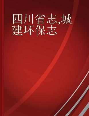 四川省志 城建环保志