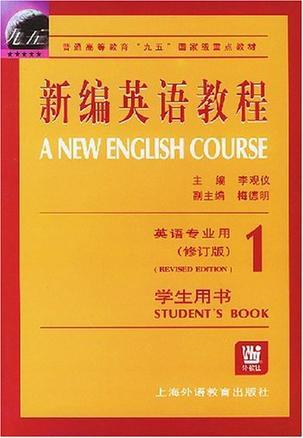 新编英语教程 1学生用书