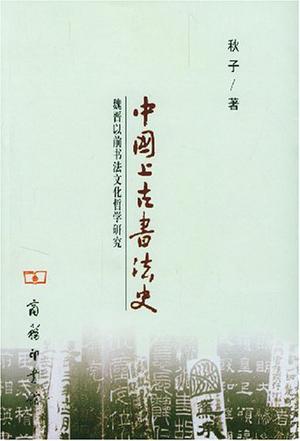 中国上古书法史 魏晋以前书法文化哲学研究