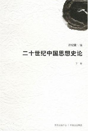 二十世纪中国思想史论 下卷