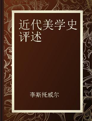 近代美学史评述