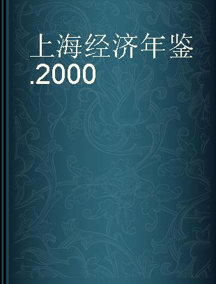 上海经济年鉴 2000