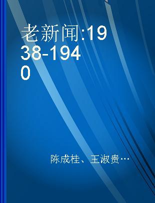 老新闻 1938-1940