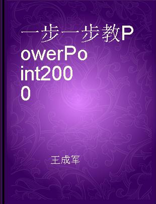 一步一步教PowerPoint 2000