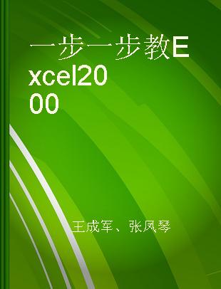 一步一步教Excel 2000