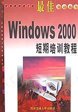 最佳Windows 2000短期培训教程