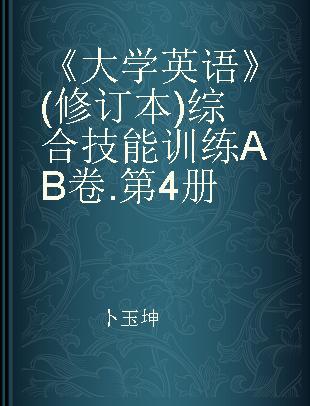 《大学英语》(修订本)综合技能训练AB卷 第4册